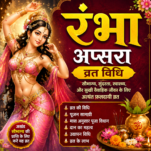 रंभा तीज (रम्भा तृतीया व्रत) अप्सरा रंभा व्रत