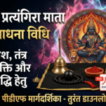विपरीत प्रत्यंगिरा साधना विधि PDF Vipreet Pratyangira