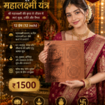 महालक्ष्मी यंत्र 12 इंच Mahalakshmi Yantra 12 Inch